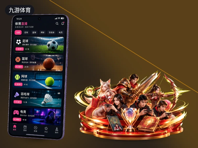 装九游体育 APP，开赛信息及时收